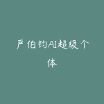 严伯钧AI超级个体-51自学联盟