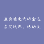 速卖通无线端全运营实战课,活动设置・FEED内容运营・CPS网红带货,抓无线流量提转化-51自学联盟