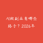 AI做副业有哪些路子？2026年普通人利用AI工具赚钱的10个真实方向-51自学联盟