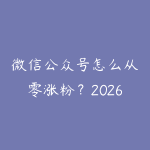 微信公众号怎么从零涨粉?2026年内容定位和引流方法全解-51自学联盟