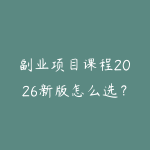 副业项目课程2026新版怎么选？普通人从技能变现到长期学习的指南-51自学联盟