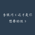 李银河《这才是你想要的性》-51自学联盟