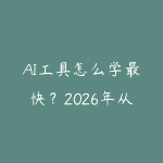 AI工具怎么学最快？2026年从零到实战的系统学习路线-51自学联盟