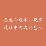 恋爱心理学：挽回过程中沟通的艺术-51自学联盟