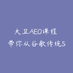 大卫AEO课程 带你从谷歌传统SEO到AEO顺利转型-51自学联盟