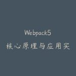 Webpack5核心原理与应用实践-51自学联盟