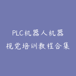 PLC机器人机器视觉培训教程合集-51自学联盟