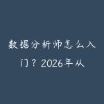 数据分析师怎么入门?2026年从Excel到SQL到Python的学习路线-51自学联盟