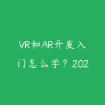 VR和AR开发入门怎么学？2026年从Unity到空间计算的完整学习路线-51自学联盟