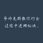 导师克群教你约会过程中进挪秘诀，快速推进关系，告别友谊区-51自学联盟