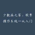 少数派之家:股票操作系统—从入门到精通-51自学联盟