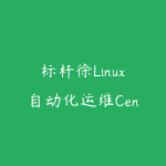标杆徐Linux自动化运维CentOS7入门到精通实战-51自学联盟