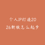 个人IP打造2026新版怎么起步？从定位内容到商业变现的学习路线-51自学联盟