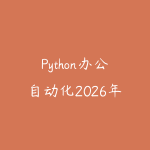 Python办公自动化2026年6月新版怎么学?从表格处理到脚本提效的入门路线-51自学联盟