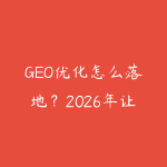 GEO优化怎么落地？2026年让AI搜索引用你内容的5个具体方法-51自学联盟