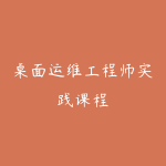 桌面运维工程师实践课程-51自学联盟