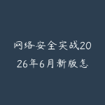 网络安全实战2026年6月新版怎么入门?从Linux基础到攻防环境搭建的路线-51自学联盟
