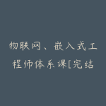 物联网、嵌入式工程师体系课[完结40周]-51自学联盟