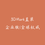 3DMark直装企业版(全球权威显卡测试软件)v2.32.8871-51自学联盟