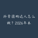 抖音团购达人怎么做？2026年本地生活赛道流量变现全攻略-51自学联盟