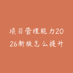 项目管理能力2026新版怎么提升？从计划推进到复盘协作的职场路线-51自学联盟