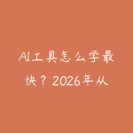 AI工具怎么学最快？2026年从零到实战的系统学习路线-51自学联盟
