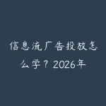 信息流广告投放怎么学?2026年从开户到投放优化的实战指南-51自学联盟