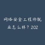 网络安全工程师就业怎么样？2026年从零基础到入行的完整指南-51自学联盟