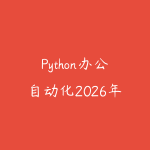 Python办公自动化2026年6月新版怎么学?从表格处理到脚本提效的入门路线-51自学联盟