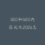 SEO和GEO内容优化2026怎么学？从关键词布局到AI搜索引用的指南-51自学联盟