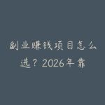 副业赚钱项目怎么选?2026年靠谱副业方向深度分析-51自学联盟
