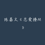 陈昌文《恋爱撩M》-51自学联盟