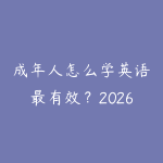 成年人怎么学英语最有效?2026年零基础自学英语的实用方法-51自学联盟