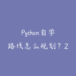Python自学路线怎么规划?2026年新手少走弯路的课程指南-51自学联盟