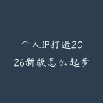个人IP打造2026新版怎么起步？从定位内容到商业变现的学习路线-51自学联盟