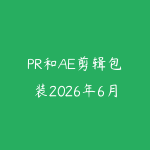 PR和AE剪辑包装2026年6月新版怎么学？短视频后期进阶课程指南-51自学联盟