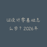 UI设计零基础怎么学?2026年从Figma上手到高薪就业的完整路线-51自学联盟
