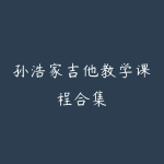 孙浩家吉他教学课程合集-51自学联盟