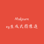 Midjourney生成式图像逐步指南：零基础也能懂的AI绘图教程-51自学联盟