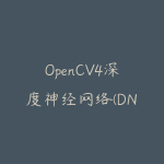OpenCV4深度神经网络(DNN)实战教程价值129元-51自学联盟