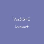 Vue3.5+Electron+大模型 跨平台AI桌面聊天应用实战-51自学联盟