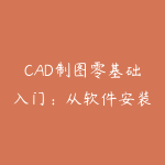 CAD制图零基础入门:从软件安装到施工图绘制全流程-51自学联盟