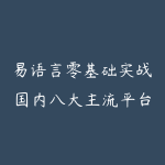 易语言零基础实战国内八大主流平台协议开发附带注册机开发解决协议封号问题-51自学联盟