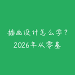 插画设计怎么学?2026年从零基础到商业接单的创作路线-51自学联盟
