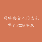 网络安全入门怎么学？2026年从基础攻防到实战就业的学习建议-51自学联盟