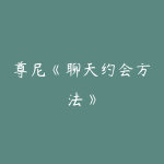 尊尼《聊天约会方法》-51自学联盟