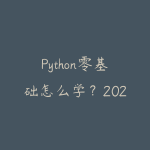 Python零基础怎么学？2026年从入门到就业的完整学习路线-51自学联盟
