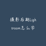 摄影后期Lightroom怎么学？2026年从入门到专业调色的系统教程-51自学联盟