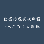 数据治理实战课程-从几百个大数据项目提炼浓缩而成(价值1999元)-51自学联盟
