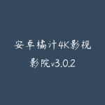 安卓橘汁4K影视影院v3.0.2.1去广告超清观看解锁VIP版-51自学联盟